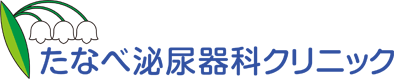 たなべ泌尿器科クリニック