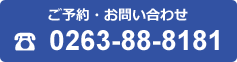 ご予約・お問い合わせ☎ 0263-88-8181